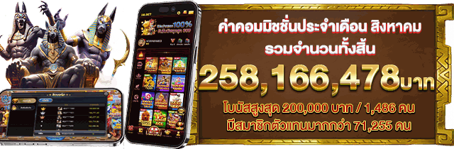 โปรโมชั่นโบนัสรายเดือน 52M วันที่ 8 18 28