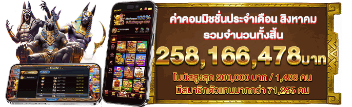 โบนัสรายเดือน 52M รับได้ทุกวันที่ 8 18 28