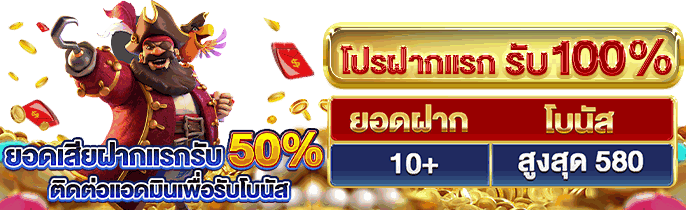 สมัครสมาชิกใหม่รับเครดิตฟรี 28 บาท