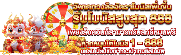 โบนัสรายเดือนสูงสุด 88,858 บาท