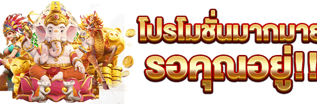 รับเครดิตฟรีและโบนัสสมาชิกใหม่