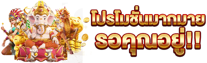รับเครดิตฟรีและโบนัสสมาชิกใหม่